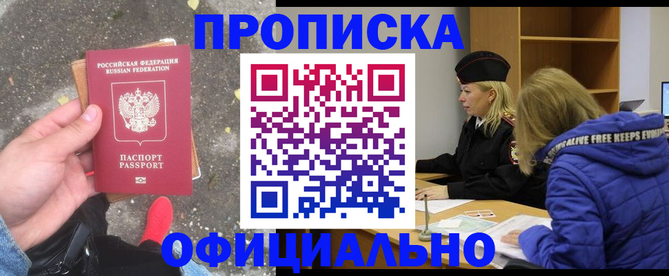 прописка в квартире в Подольске