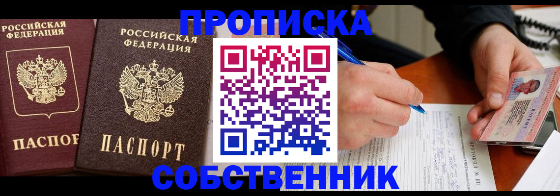 прописка для работы в Подольске